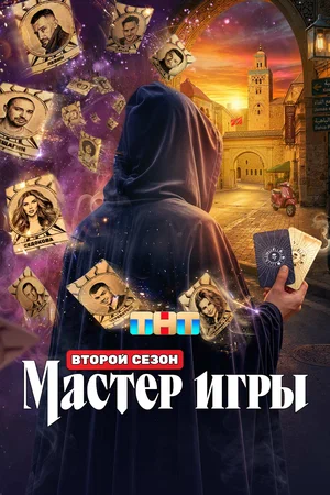Смотреть Мастер игры 1 сезон онлайн бесплатно в HD качестве на русском языке